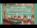 Александрова Н.В. Чайтья в трех версиях «Лалитавистары»: взаимодействие текста и паломнической...