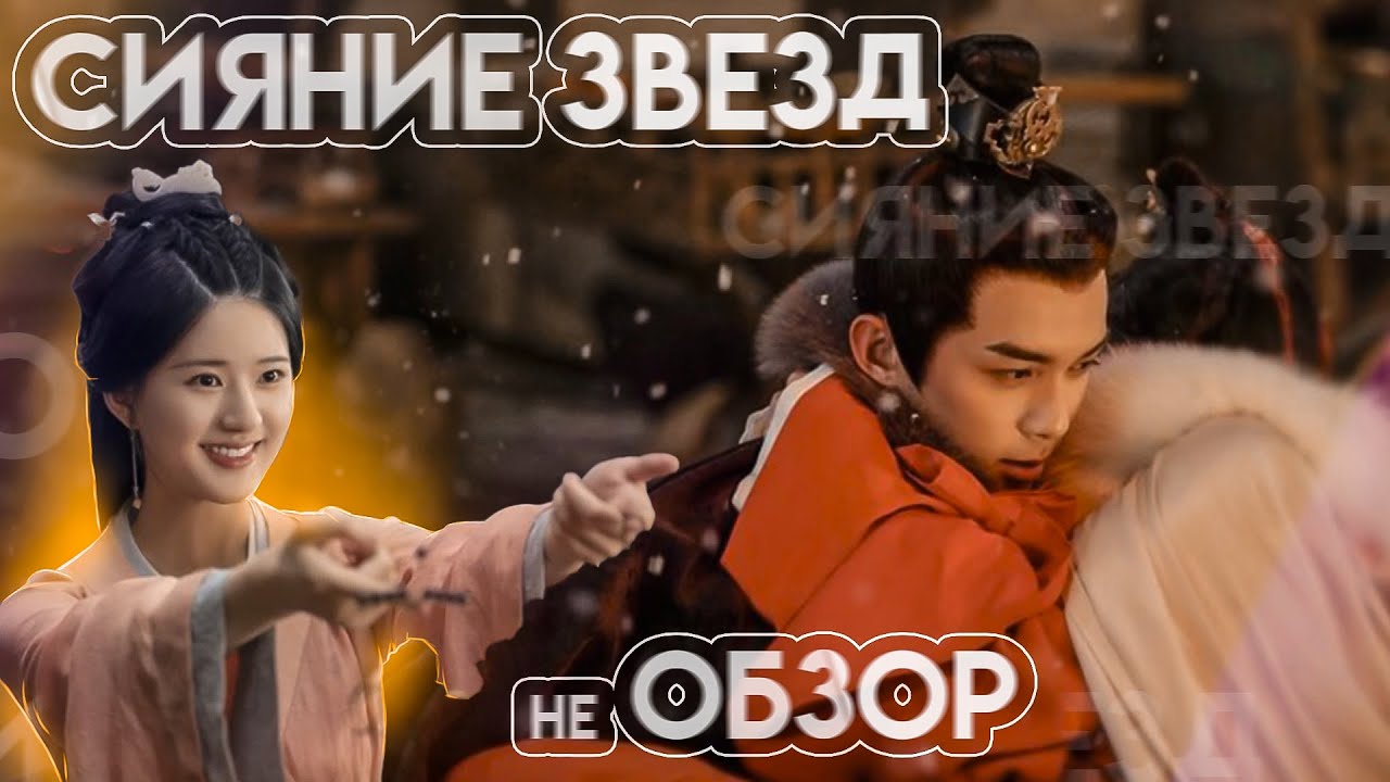 СИЯНИЕ ЗВЕЗД не ОБЗОР - YouTube