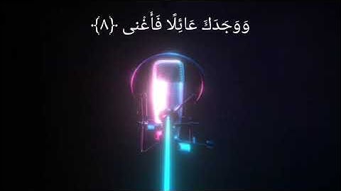 سورة الضحى برواية خلف عن حمزة
