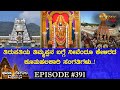 Tirumala tirupati devasthanam in kannada special episode  dharma degula darshana