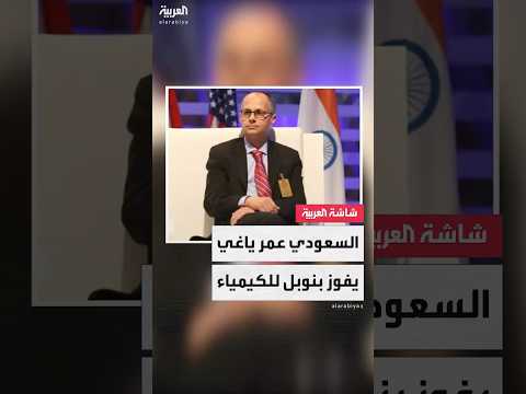 فوز العالم السعودي عمر ياغي والياباني كيتاغاوا والبريطاني روبسون بجائزة نوبل في الكيمياء