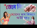 মেয়েদের (মাল) বীর্য কিভাবে আউট হয় জেনে নিন। তার যোনি থেকে কি পরিমাণ বীর্য বের হয়? #বীর্য #Sparm