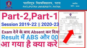 Patliputra University Part-1,Part-2 Result में 0नंबर/प्रमोट/फेल और Absent है। तो  Problem Solve होगा