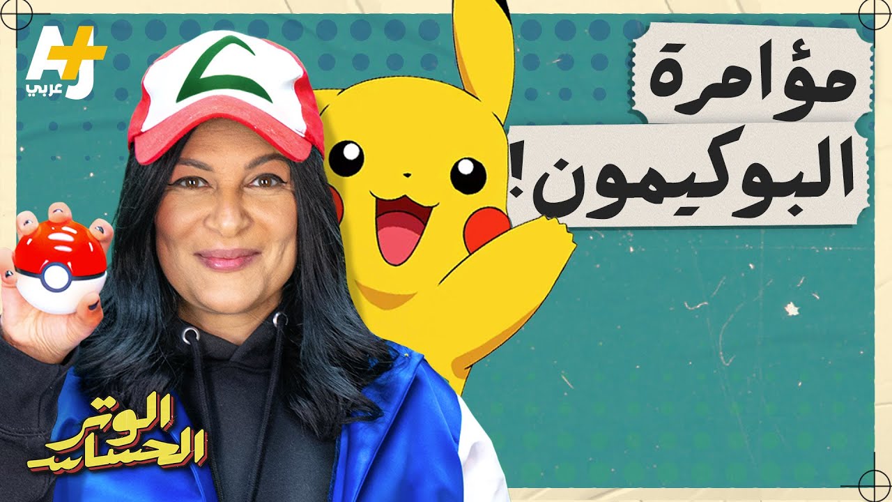 الوتر الحساس  | لماذا أفتى رجال دين بتحريم لعبة البوكيمون؟ هل هي مؤامرة وما قصة نشأتها؟