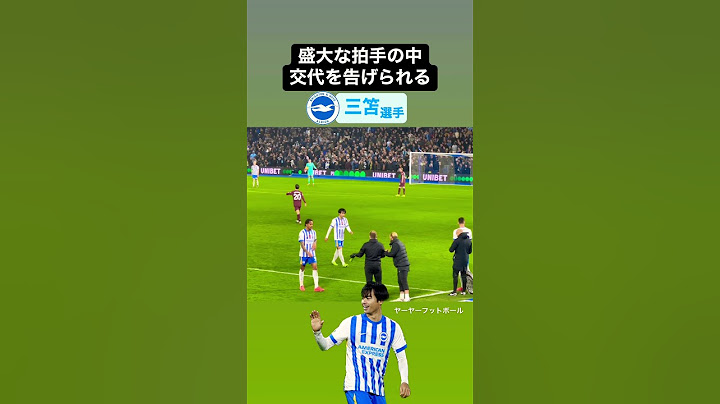 サポーターから大人気の三笘薫‼️ ｜#brighton #ブライトン #mitoma #三笘薫 #manchestercity #マンチェスターシティ
