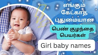 most beautiful girl baby names in Tamil | பெண் குழந்தை பெயர்கள் | girl baby list in Tamil