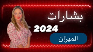 بشارات 2024 برج الميزان