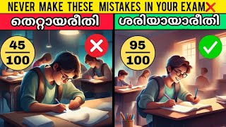 EXAM എഴുതുമ്പോൾ ഈ തെറ്റുകൾ ചെയ്യരുത് ❌. #examtips #exammotivation #examhacks #studymotivation