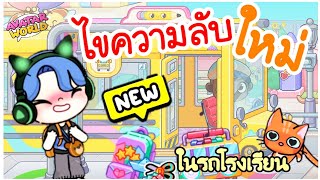 ไขความลับใหม่ ในรถโรงเรียน (NEW) 🧳🚌|AvatarWorld