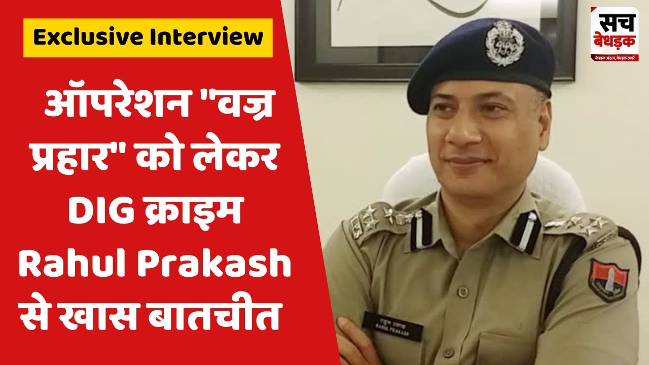 Rajasthan Police के ऑपरेशन वज्र प्रहार को लेकर DIG क्राइम Rahul Prakash ...