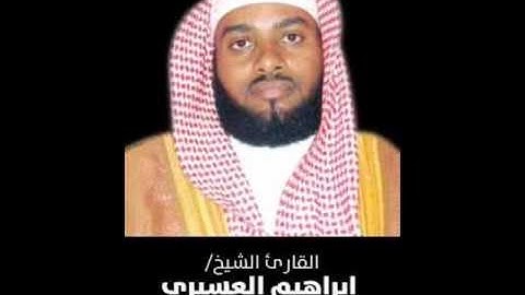 سورة مريم كاملة بصوت القارئ الشيخ ابراهيم بن علي العسيري
