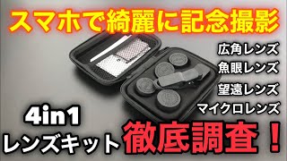 スマホで記念撮影。スマホ用レンズキット徹底調査