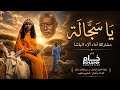 آلاء الباشا يا سجالة     2026
