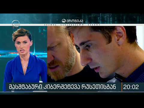 მასშტაბური კიბერშეტევა კრემლიდან  - საერთაშორისო გამოძების შედეგები