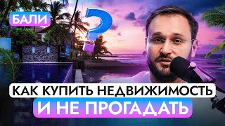 Почему БАЛИ? / ОСТРОВ МЕЧТЫ / Жизнь, Инвестиции / Открытая лекция для инвесторов в недвижимость