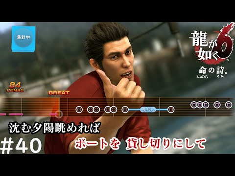 スナック成り上がり物語・駆け出し編【龍が如く6 命の詩。】#40