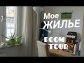 Моя КВАРТИРА в Мюнхене за 370 евро в месяц. Roomtour