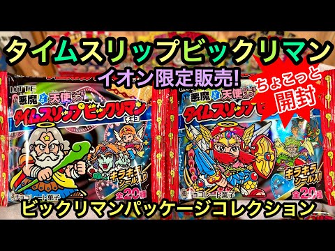 イオン限定‼︎タイムスリップビックリマンパッケージ