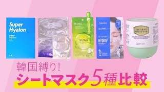 ガチ計測!韓国コスメで一番保湿されるパックはどれ?