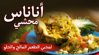 طبخة بدقيقة - أسرع أطيب أخف - أناناس محشي على الطريقة الخليجية مع الأرز البسمتي