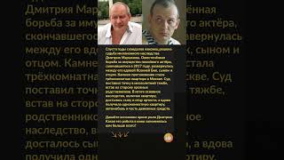 Разделили всё... Печальный финал борьбы за наследство Дмитрия Марьянова. #драма #шоубизнес #актеры