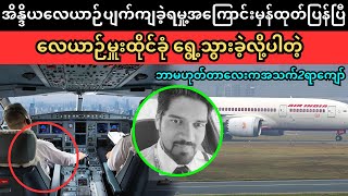 Air India အကြောင်းမှန်ထုတ်ပြန် Superkyawmedia