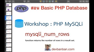 สอน php WS01 การใช้งาน mysqli_num_rows  แสดงจำนวนข้อมูลที่คิวรี่ได้