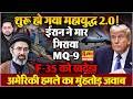 Iran Vs America : ईरान ने ट्रंप को दिया मुंहतोड़ जवाब, F-35 को खदेड़ा, MQ-9 ड्रोन मार गिराया!