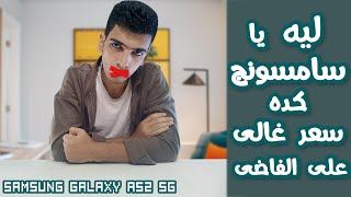 مراجعة موبايل Samsung A 52 5G | هل قيمة مقابل سعر ?