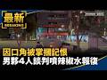 台灣社會治安與家庭暴力案件頻傳