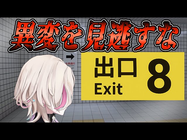 【 #8番出口 】ループする地下通路から抜けだす【#vtuber /羽継烏有/ホロスターズ 】のサムネイル