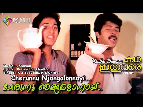 Cherunnu Njangalonnayi | Malayalam video song | Katha Ithuvare | Jayachandran others |