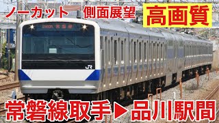 【側面展望】【車内放送】常磐線快速電車（E531系）取手〜品川駅間（常磐線、上野東京ライン、東海道線直通運転）E531系が130KM/hで爆走