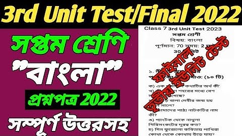 class 7 bengali third unit test question paper 2022/class 7 third unit test bengali question paper