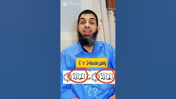 [2]- إختبر نفسك في أحكام التجويد #اكسبلور #تصحيح_التلاوة #تجويد #answer #القران #ترند