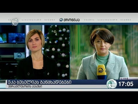 ქრონიკა 17:00 საათზე - 14 იანვარი, 2019 წელი