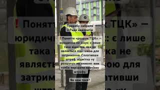 Розшук ТЦК юридично не існує. Війна в Україні. Ухилянт та бусифікація.