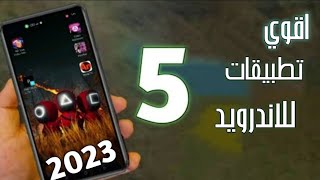 اقوي 5 تطبيقات الاندورید 2023التطبيق الثاني لازم تحمله؟