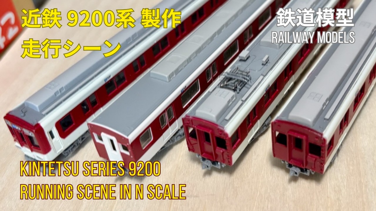 鉄道模型 Nゲージ〜近鉄9200系をキットから製作、走行シーン - YouTube