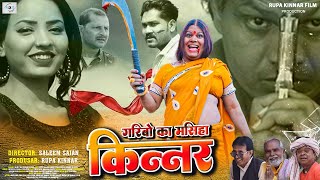Garibo ka masiha kinnar full movie bhojpuri Rupa kinnar Amit gond Pihu pyali  mithaai Lal pagla
