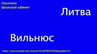 Страны и столицы мира часть 16 || Тест-тренинг || Страны на букву Л, О || Classroom Школьный кабинет