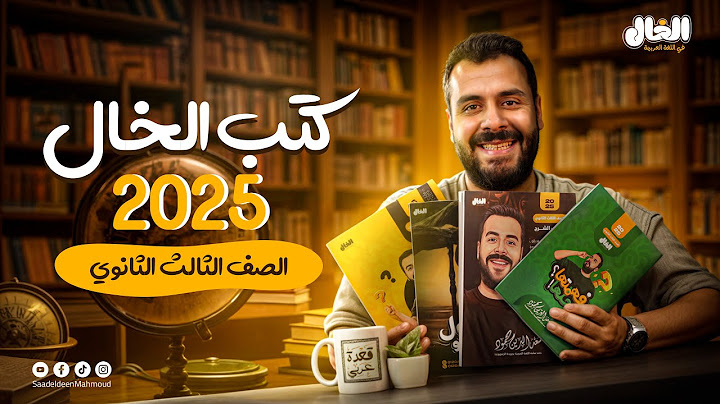 تفاصيل كتاب اللغة العربية للصف الثالث الثانوي 2025 | أ. سعد الدين