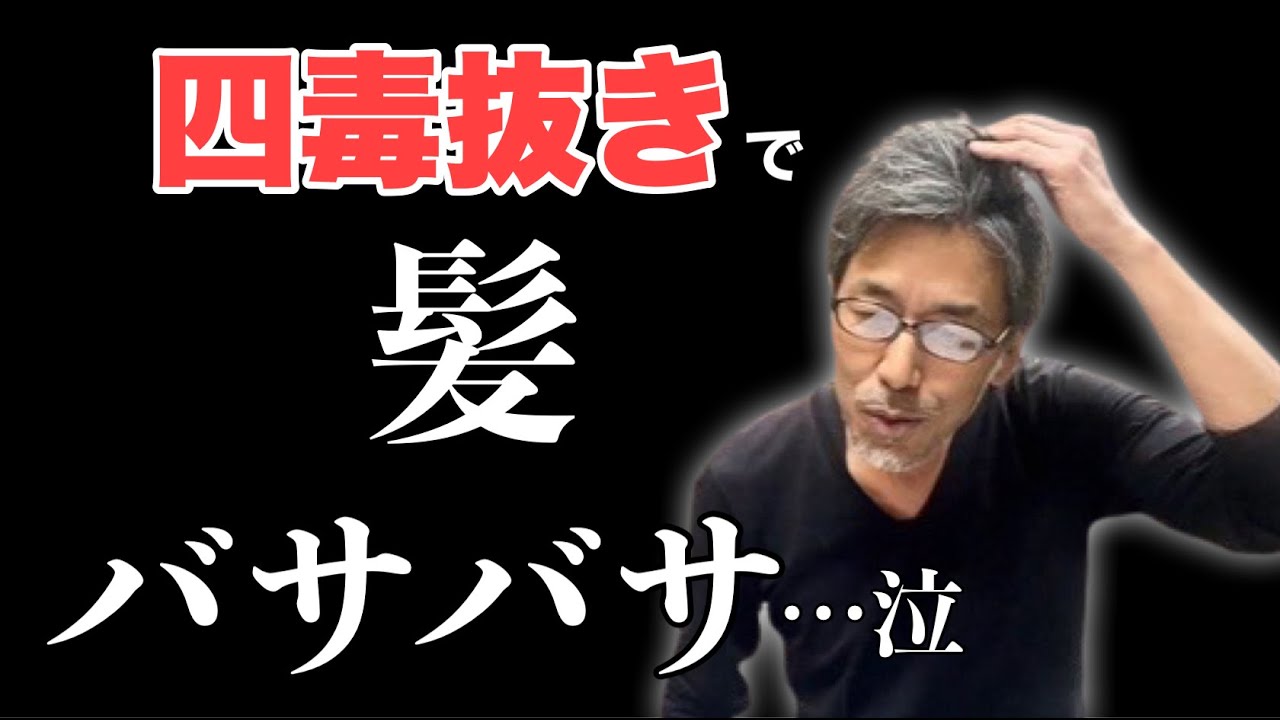 【四毒抜き】で髪が大変なことになりました。。泣