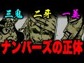 【最悪】ナンバーズのTOP３はかつての「大名たち」だった...!?人体改造の裏側...【ワンピース考察】