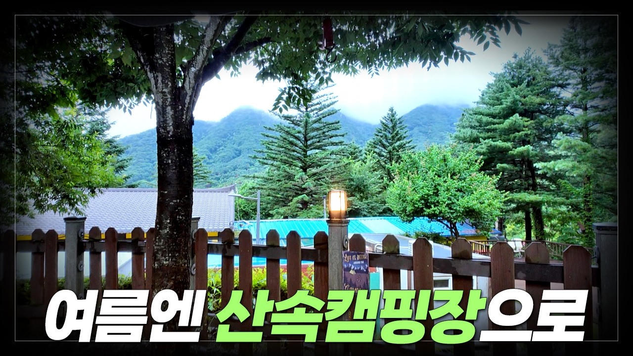 여름엔 산속캠핑장으로
