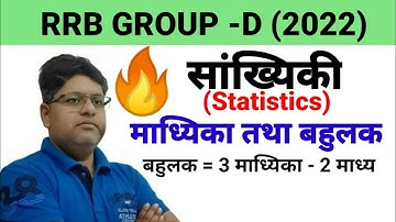 RRB GROUP -D || माध्यिका, बहुलक || Median & Mode