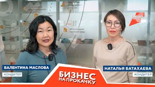 «Бизнec нa пpoкaчкy». Koндитepcкaя