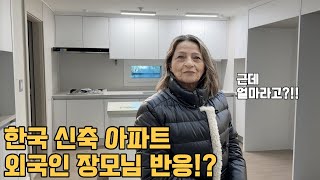 What is the reaction of a foreign mother-in-law in a newly built apartment in Korea?