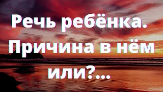 Почему ребёнок не говорит? #речь #голос #реализованность