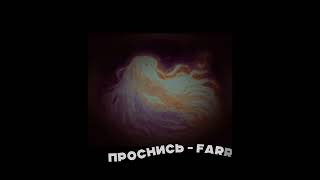 Проснись - farridka #song